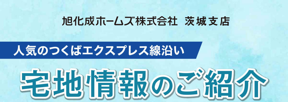 人気のつくばエクスプレス線沿い 宅地情報のご紹介