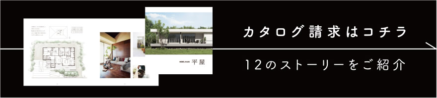 カタログ請求はコチラ　12のストーリーをご紹介