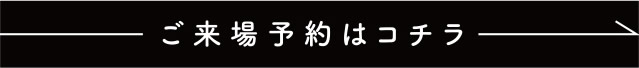 ご来場予約はコチラ