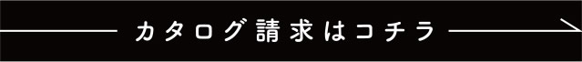 カタログ請求はコチラ