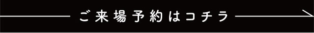 ご来場予約はコチラ