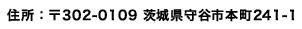 住所：〒302-0109 茨城県守谷市本町241-1