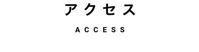 【アクセス】