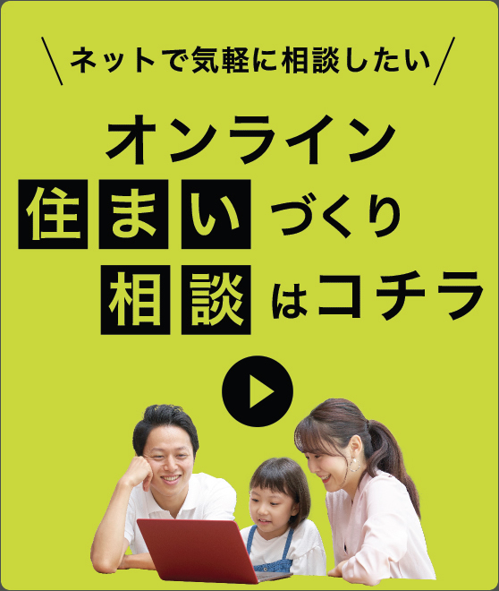 ネットで気軽に相談したい　オンライン住まいづくり相談はコチラ