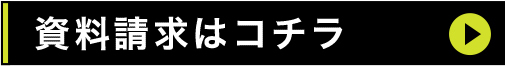 資料請求はコチラ