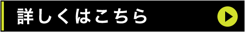 詳しくはこちら