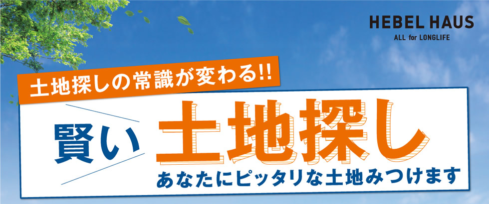 【土地探しの常識が変わる！！賢い土地探し】 あなたにピッタリな土地みつけます