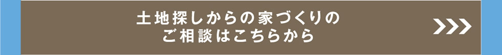 土地探しからの家づくりのご相談はこちらから