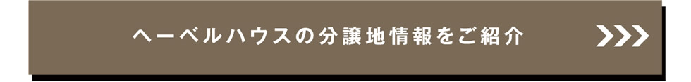 ヘーベルハウスの分譲地情報をご紹介