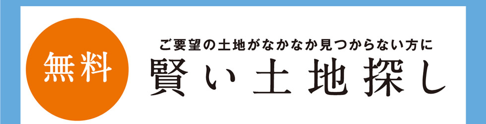 ご要望の土地がなかなか見つからない方に【賢い土地探し】（無料）