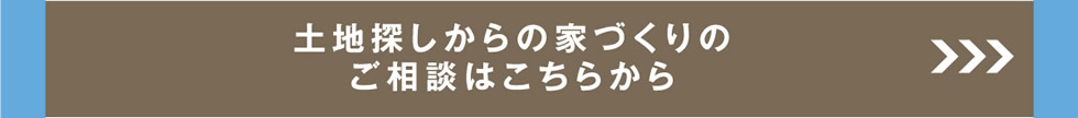 土地探しからの家づくりのご相談はこちらから