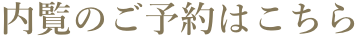 内覧予約はこちら