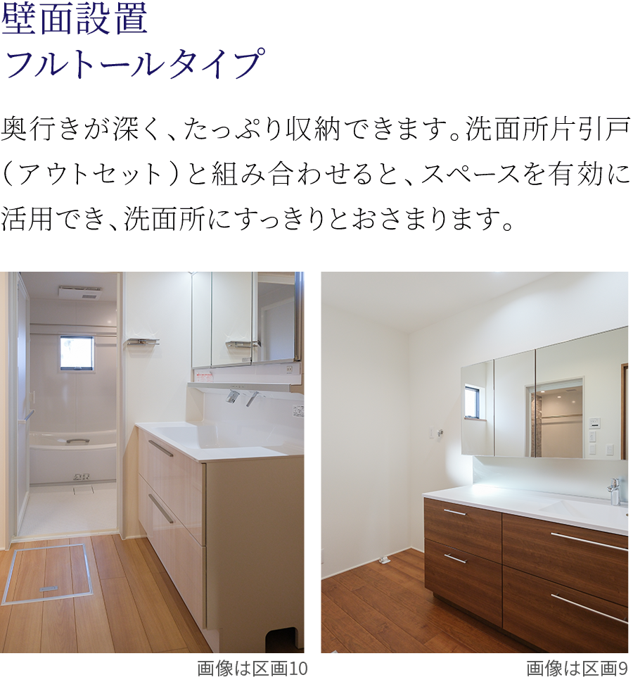 壁面設置フルトールタイプ。奥行きが深く、たっぷり収納できます。洗面所片引戸（アウトセット）と組み合わせると、スペースを有効に活用でき、洗面所にすっきりとおさまります。