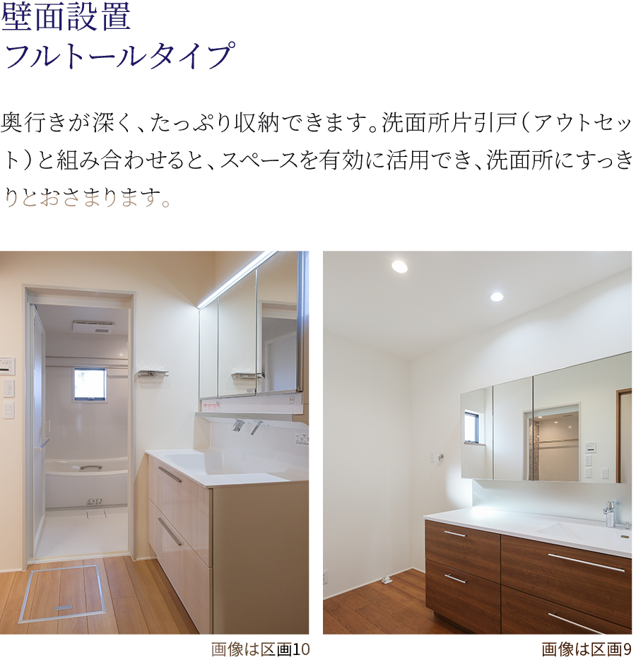 壁面設置フルトールタイプ。奥行きが深く、たっぷり収納できます。洗面所片引戸（アウトセット）と組み合わせると、スペースを有効に活用でき、洗面所にすっきりとおさまります。