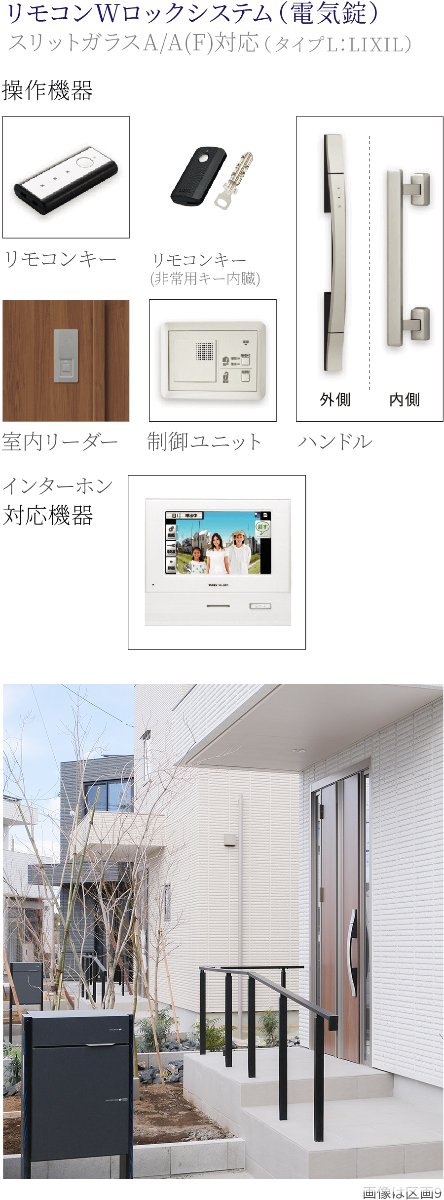 ①リモコンWロックシステム（電気錠）スリットガラスA/A(F)対応（タイプL：LIXIL）②電動シャッター。窓を閉めたままシャッターの開閉ができ、冷暖房の効果を損なわず、虫の侵入も防ぐことができます。スイッチひとつで開閉できるので、お子様や力の弱い方にも安心です。