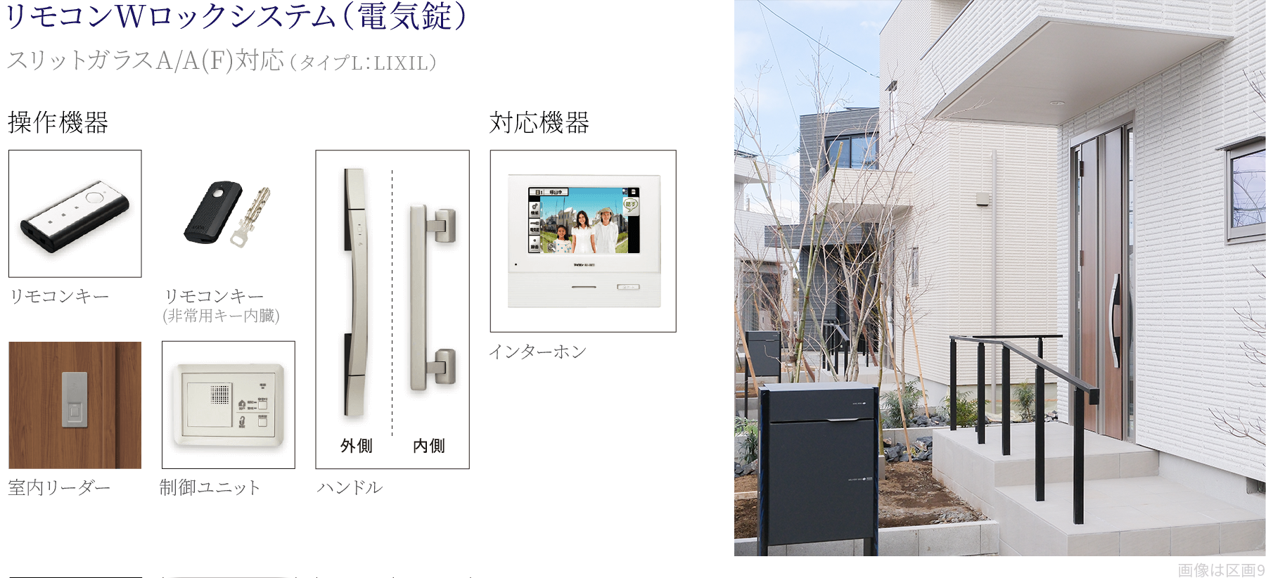 ①リモコンWロックシステム（電気錠）スリットガラスA/A(F)対応（タイプL：LIXIL）②電動シャッター。窓を閉めたままシャッターの開閉ができ、冷暖房の効果を損なわず、虫の侵入も防ぐことができます。スイッチひとつで開閉できるので、お子様や力の弱い方にも安心です。
