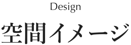 空間イメージ