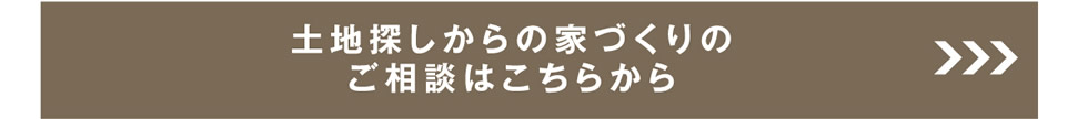 土地探しからの家づくりのご相談はこちらから