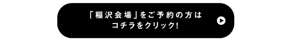 「稲沢会場」をご予約の方はこちらをクリック！