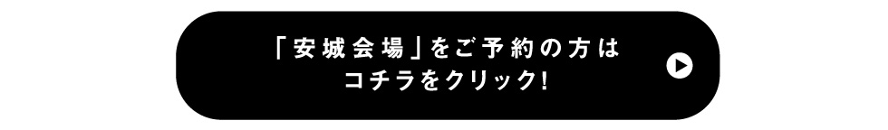 「安城会場」をご予約の方はこちらをクリック！