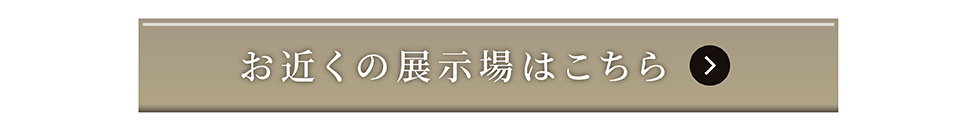 お近くの展示場はこちら