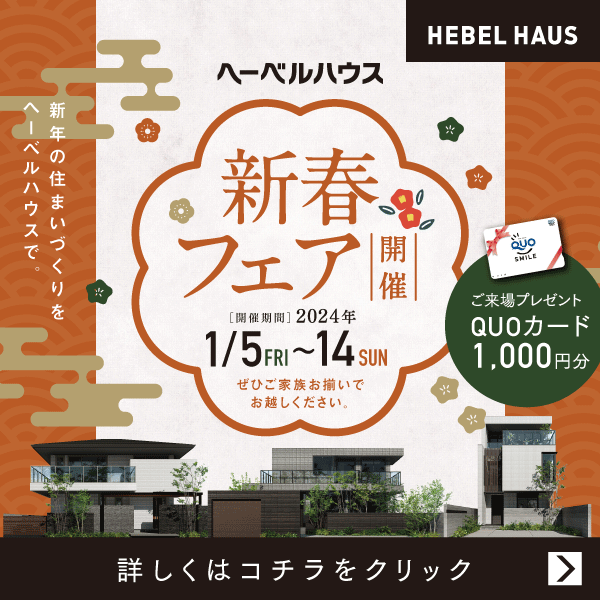 三重県のイベント セミナー ヘーベルハウス ハウスメーカー 住宅メーカー 注文住宅