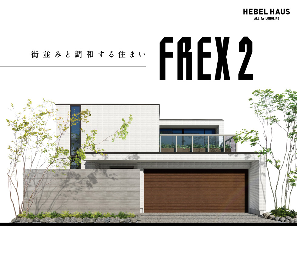 FREX2 街並みと調和する住まい