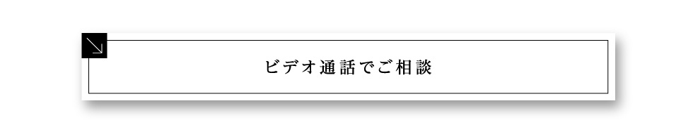 ビデオ通話でご相談