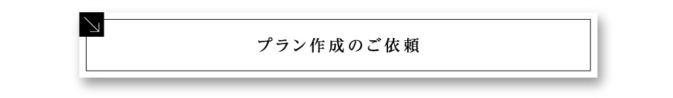 プラン作成のご依頼