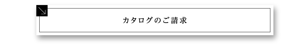 カタログのご請求