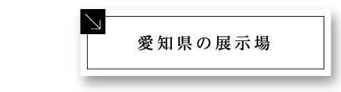 愛知県の展示場