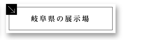 岐阜県の展示場