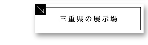 三重県の展示場