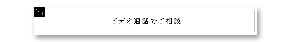 ビデオ通話でご相談