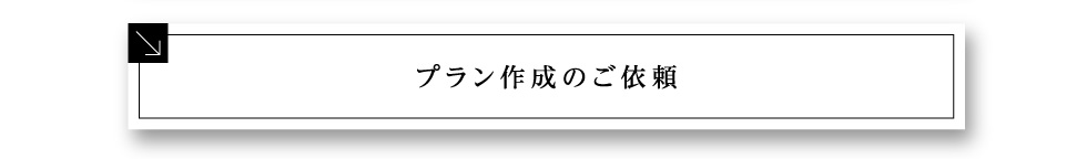 プラン作成のご依頼