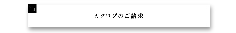 カタログのご請求