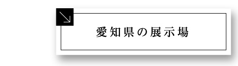 愛知県の展示場