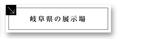 岐阜県の展示場