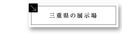 三重県の展示場