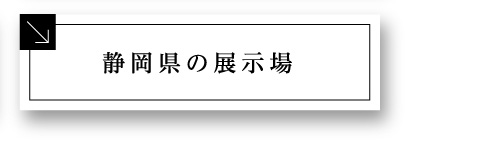 静岡県の展示場