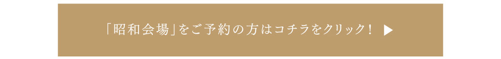 「昭和会場」をご予約の方はこちらをクリック！