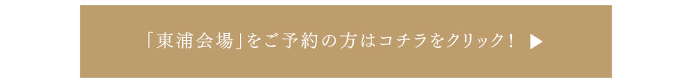 「東浦会場」をご予約の方はこちらをクリック！