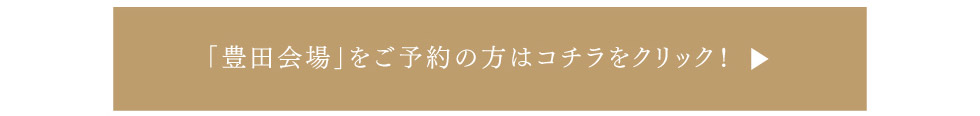 「豊田会場」をご予約の方はこちらをクリック！