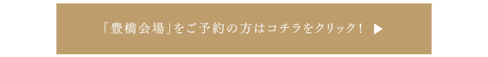 「豊橋会場」をご予約の方はこちらをクリック！