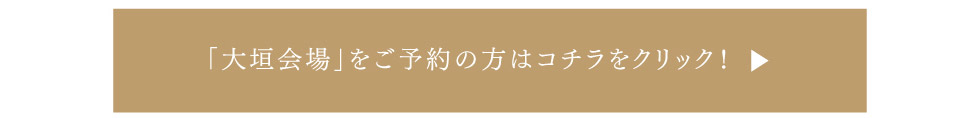 「大垣会場」をご予約の方はこちらをクリック！