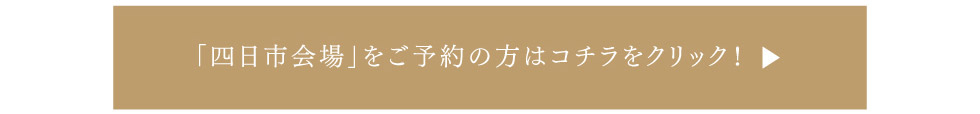 「四日市会場」をご予約の方はこちらをクリック！