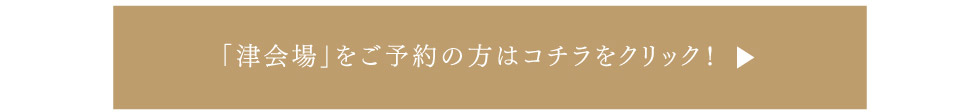 「津会場」をご予約の方はこちらをクリック！