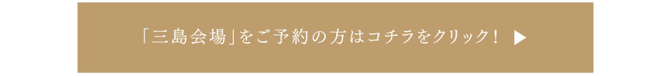 「三島会場」をご予約の方はこちらをクリック！