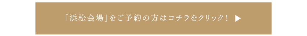 「浜松会場」をご予約の方はこちらをクリック！