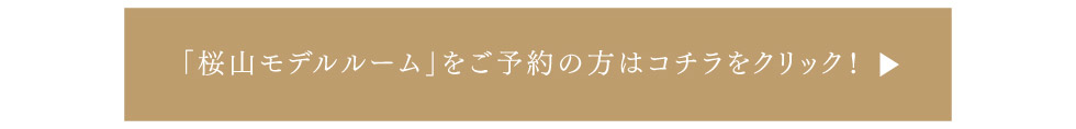「桜山モデルルーム」をご予約の方はこちらをクリック！
